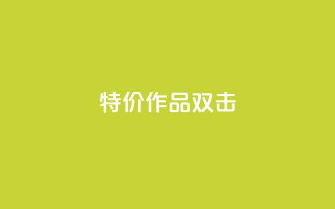 KS特价作品双击,qq互赞秒到24 - cf卡盟24小时自动发卡平台 抖音24级财富等级消费多少钱  第1张