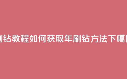 QQ刷钻教程2024(如何获取2024年QQ刷钻方法)  第1张