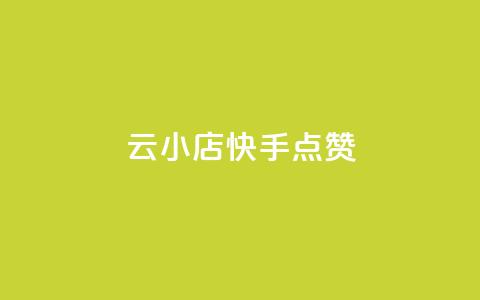 云小店QQ快手点赞,qq空间访客免费领取网址 - 免费快手业务区 抖音下单自助平台  第1张 云小店QQ快手点赞,qq空间访客免费领取网址 - 免费快手业务区 抖音下单自助平台  第1张