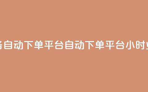 qq24小时业务自动下单平台(QQ自动下单平台24小时业务简介)  第1张 qq24小时业务自动下单平台(QQ自动下单平台24小时业务简介)  第1张