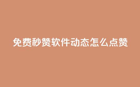 免费秒赞软件:QQ动态怎么点赞? 第1张 免费秒赞软件:QQ动态怎么点赞? 第1张