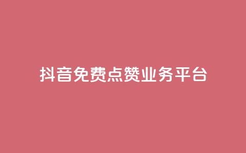 抖音免费点赞业务平台,抖音推广24小时自助平台 - 拼多多砍价一毛十刀网站靠谱吗 拼多多500人互助群二维码  第1张 抖音免费点赞业务平台,抖音推广24小时自助平台 - 拼多多砍价一毛十刀网站靠谱吗 拼多多500人互助群二维码  第1张