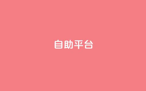 自助平台,ks项目 - ks恋人亲密度 快手评论自助平台自定义评论  第1张 自助平台,ks项目 - ks恋人亲密度 快手评论自助平台自定义评论  第1张
