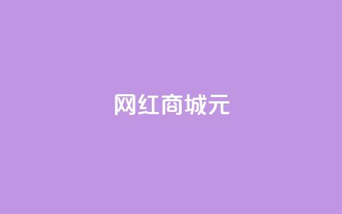 网红商城1元1000,刷qq音乐访客数量 - ks恋人亲密度自助下单 快手点赞自动链接生成器免费  第1张 网红商城1元1000,刷qq音乐访客数量 - ks恋人亲密度自助下单 快手点赞自动链接生成器免费  第1张