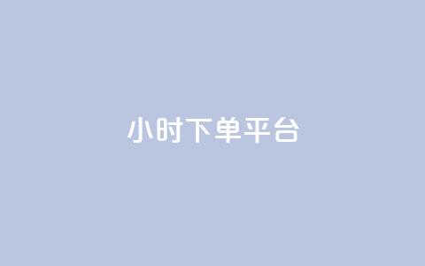 ks24小时下单平台,拼多多引流的最快方法是什么 - qq空间访问10人怎么弄 黑科技免费开户口qq  第1张 ks24小时下单平台,拼多多引流的最快方法是什么 - qq空间访问10人怎么弄 黑科技免费开户口qq  第1张