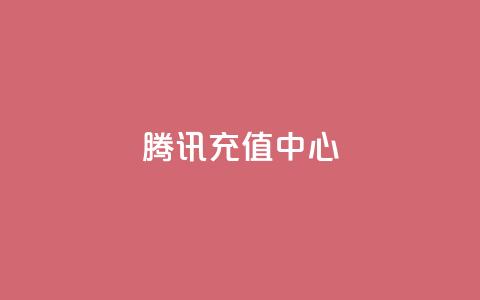 qq腾讯充值中心,王者荣耀皮肤卡盟 - qq会员永久业务网站 抖币充值入口官网支付宝  第1张 qq腾讯充值中心,王者荣耀皮肤卡盟 - qq会员永久业务网站 抖币充值入口官网支付宝  第1张