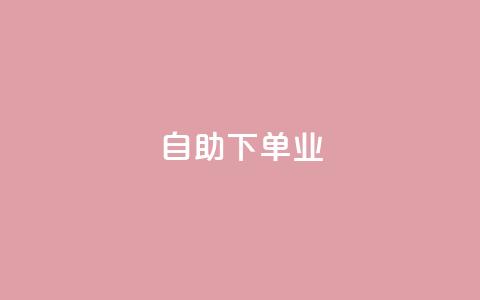 ks自助下单业,dy低价下单平台 - 0元下单专区 一毛元 快手在线自助业务平台  第1张 ks自助下单业,dy低价下单平台 - 0元下单专区 一毛元 快手在线自助业务平台  第1张