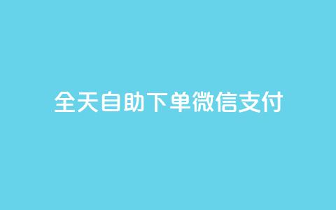 ks全天自助下单微信支付,抖音赞自助低价 - 抖音51级号能卖多少钱 抖音业务下单24小时评论  第1张 ks全天自助下单微信支付,抖音赞自助低价 - 抖音51级号能卖多少钱 抖音业务下单24小时评论  第1张