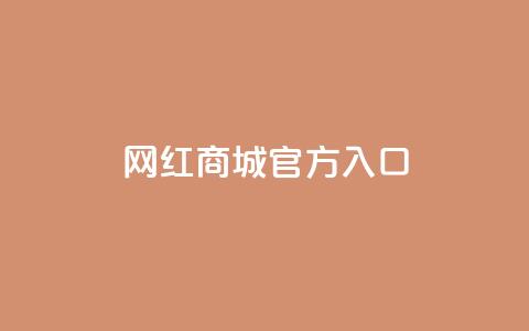 网红商城官方入口,QQ空间刷人气工具 - 自助下单全网最低价ks 抖音推广24小时自助平台 第1张 网红商城官方入口,QQ空间刷人气工具 - 自助下单全网最低价ks 抖音推广24小时自助平台 第1张