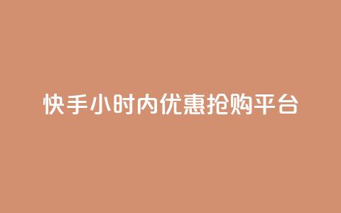 快手24小时内优惠抢购平台  第1张 快手24小时内优惠抢购平台  第1张