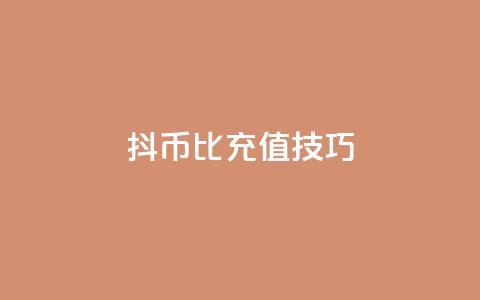 抖币1比20充值技巧,qq业务网站梓豪 - 粉丝下单链接 dy自助24小时下单平台  第1张 抖币1比20充值技巧,qq业务网站梓豪 - 粉丝下单链接 dy自助24小时下单平台  第1张