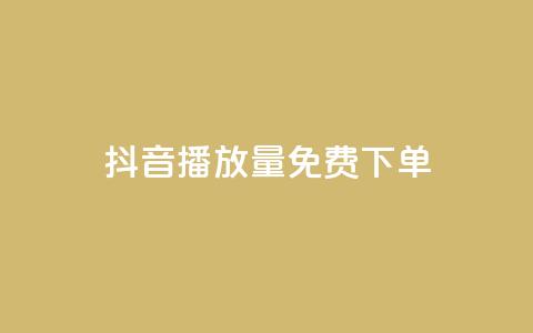 抖音播放量1000免费下单,抖音钻石免费充值破解 - 抖音业务点赞免费下单24小时 快手涨热度软件免费下载  第1张 抖音播放量1000免费下单,抖音钻石免费充值破解 - 抖音业务点赞免费下单24小时 快手涨热度软件免费下载  第1张