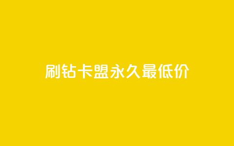 qq刷钻卡盟永久最低价,免费QQ空间说说赞软件 - 拼多多免费自动刷刀软件 拼多多福卡后边还有什么  第1张 qq刷钻卡盟永久最低价,免费QQ空间说说赞软件 - 拼多多免费自动刷刀软件 拼多多福卡后边还有什么  第1张