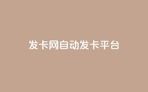 发卡网自动发卡平台 - 自动发卡平台优惠发卡网盘点! 第1张 发卡网自动发卡平台 - 自动发卡平台优惠发卡网盘点! 第1张