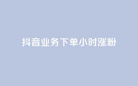 抖音业务下单24小时涨粉,抖音如何快速涨粉 - 抖音如何关闭点赞 粉丝软件  第1张 抖音业务下单24小时涨粉,抖音如何快速涨粉 - 抖音如何关闭点赞 粉丝软件  第1张