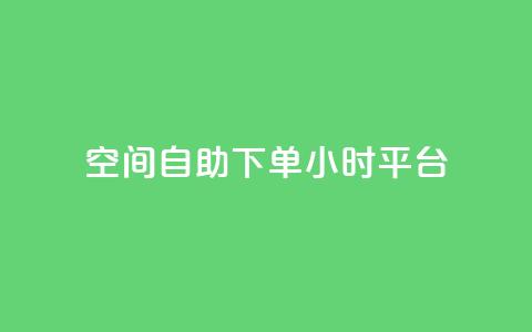 QQ空间自助下单24小时平台,卡盟网站入口 - 拼多多代砍网站秒砍 拼多多专门砍价的微信群  第1张 QQ空间自助下单24小时平台,卡盟网站入口 - 拼多多代砍网站秒砍 拼多多专门砍价的微信群  第1张