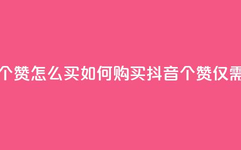 抖音一元100个赞怎么买 - 如何购买抖音100个赞仅需1元!  第1张