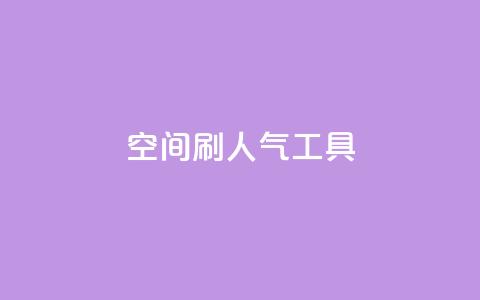 QQ空间刷人气工具,ks打call刷亲密值软件 - qq刷访问空间人数网站 KS业务下单平台云商城app  第1张 QQ空间刷人气工具,ks打call刷亲密值软件 - qq刷访问空间人数网站 KS业务下单平台云商城app  第1张