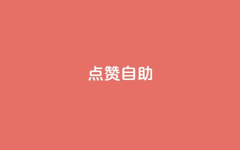 Ks点赞自助,抖音快手机房 - 拼多多怎么助力成功 拼多多转盘助力到福卡还有吗  第1张 Ks点赞自助,抖音快手机房 - 拼多多怎么助力成功 拼多多转盘助力到福卡还有吗  第1张