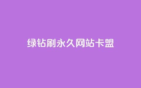 qq绿钻刷永久网站卡盟,抖音粉丝业务最低 - 卡盟排行榜前十 快手业务在线下单平台全网最低  第1张 qq绿钻刷永久网站卡盟,抖音粉丝业务最低 - 卡盟排行榜前十 快手业务在线下单平台全网最低  第1张
