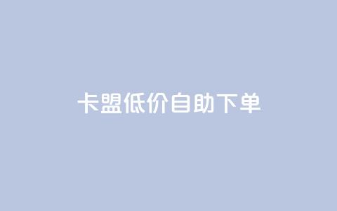 卡盟低价自助下单,卡盟一手货源网站手游 - KS业务下单平台云商城app 卡盟自动下单入口  第1张 卡盟低价自助下单,卡盟一手货源网站手游 - KS业务下单平台云商城app 卡盟自动下单入口  第1张