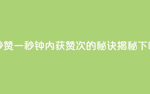 一秒5000赞 - 一秒钟内获赞5000次的秘诀揭秘!  第1张