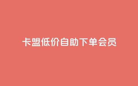 卡盟低价自助下单会员,拼多多在线助力接单 - 拼多多砍价一元10刀 拼多多助力最后一步免单  第1张 卡盟低价自助下单会员,拼多多在线助力接单 - 拼多多砍价一元10刀 拼多多助力最后一步免单  第1张