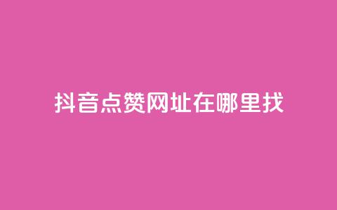 抖音点赞网址在哪里找,快手1000个赞播放量 - 拼多多商家刷10万销量 多多积分砍完以后还有没有  第1张 抖音点赞网址在哪里找,快手1000个赞播放量 - 拼多多商家刷10万销量 多多积分砍完以后还有没有  第1张