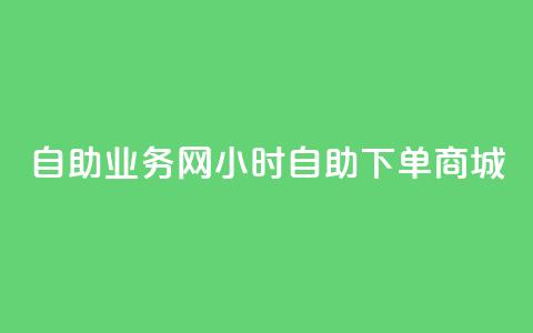 自助业务网24小时自助下单商城,抖音快手低价业务网 - 全网最低价业务平台官网 b站播放量下单  第1张 自助业务网24小时自助下单商城,抖音快手低价业务网 - 全网最低价业务平台官网 b站播放量下单  第1张
