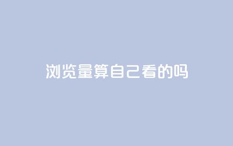 qq浏览量算自己看的吗,抖音播放量下单 - 拼多多自助业务网 高质量拼多多砍价软件 第1张 qq浏览量算自己看的吗,抖音播放量下单 - 拼多多自助业务网 高质量拼多多砍价软件 第1张