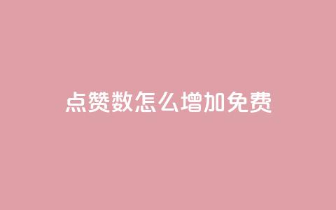 qq点赞数怎么增加免费,巨量千川最低充多少钱 - qq自动回赞软件免费版 全网下单平台抖音  第1张 qq点赞数怎么增加免费,巨量千川最低充多少钱 - qq自动回赞软件免费版 全网下单平台抖音  第1张