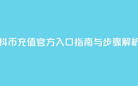 抖币充值官方入口指南与步骤解析  第1张 抖币充值官方入口指南与步骤解析  第1张