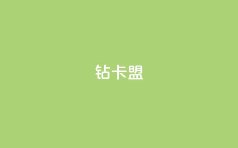 q钻卡盟,qq业务网站平台 - 拼多多免费领5件助力 快手红包助力  第1张 q钻卡盟,qq业务网站平台 - 拼多多免费领5件助力 快手红包助力  第1张