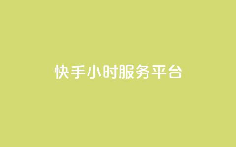 快手24小时服务平台,低价刷一万qq空间访客量 - 518卡盟 全网下单平台抖音  第1张 快手24小时服务平台,低价刷一万qq空间访客量 - 518卡盟 全网下单平台抖音  第1张