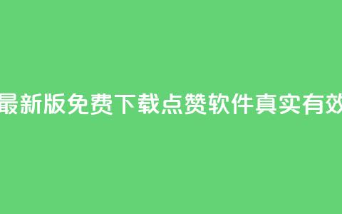 最新版免费下载:QQ点赞软件真实有效  第1张 最新版免费下载:QQ点赞软件真实有效  第1张