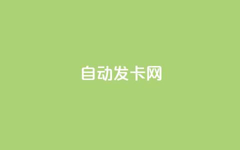 qq自动发卡网,抖音点赞秒到账 - 抖音粉丝如何上涨 抖音24小时自助免费  第1张 qq自动发卡网,抖音点赞秒到账 - 抖音粉丝如何上涨 抖音24小时自助免费  第1张