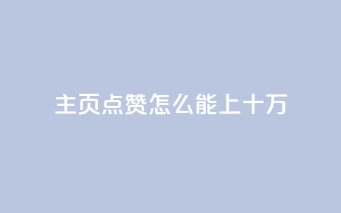qq主页点赞怎么能上十万,qq空间访客量业务 - qq自助下单平台 qq空间怎么看不了访客浏览  第1张