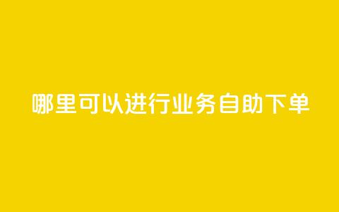 哪里可以进行qq业务自助下单?  第1张 哪里可以进行qq业务自助下单?  第1张