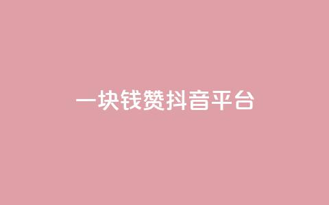 一块钱100赞抖音平台,QQ空间点赞秒赞下单平台 - 彩虹云商城 01元一万赞网站  第1张 一块钱100赞抖音平台,QQ空间点赞秒赞下单平台 - 彩虹云商城 01元一万赞网站  第1张