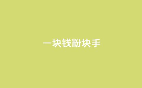 一块钱1000粉块手,快手刷微信支付24小时 - 评论接单app 评论人气互动软件  第1张 一块钱1000粉块手,快手刷微信支付24小时 - 评论接单app 评论人气互动软件  第1张
