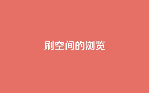 刷qq空间的浏览,自助业务网-24小时自助下单商城 - 网红商城app下载 彩虹正版授权查询自助下单  第1张 刷qq空间的浏览,自助业务网-24小时自助下单商城 - 网红商城app下载 彩虹正版授权查询自助下单  第1张