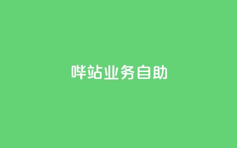 哔站业务自助,qq说说低价赞久久 - 抖音免费获得10000粉丝 抖音低价下单网站  第1张 哔站业务自助,qq说说低价赞久久 - 抖音免费获得10000粉丝 抖音低价下单网站  第1张