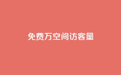 免费1万qq空间访客量,评论下单平台 - 拼多多免费自动刷刀软件 电商爆款采集软件  第1张 免费1万qq空间访客量,评论下单平台 - 拼多多免费自动刷刀软件 电商爆款采集软件  第1张