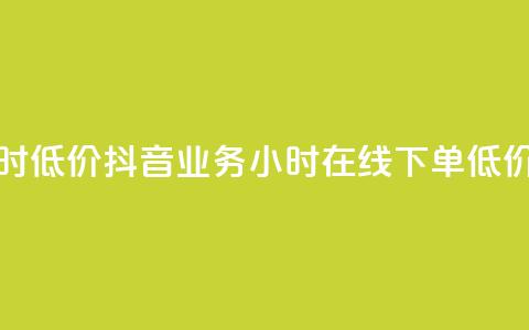 抖音24小时低价 - 抖音业务24小时在线下单低价  第1张 抖音24小时低价 - 抖音业务24小时在线下单低价  第1张