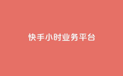 快手24小时业务平台,快手播放量免费领5000 - 低价抖音业务网 王者荣耀科技购买  第1张 快手24小时业务平台,快手播放量免费领5000 - 低价抖音业务网 王者荣耀科技购买  第1张