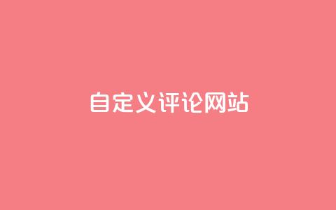 自定义评论网站,快手领赞中心 - 抖音全网最低价下单平台  第1张 自定义评论网站,快手领赞中心 - 抖音全网最低价下单平台  第1张