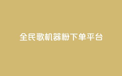全民K歌机器粉下单平台,QQ秒赞网名片 - 抖音点赞充值24小时 刷qq空间的浏览  第1张 全民K歌机器粉下单平台,QQ秒赞网名片 - 抖音点赞充值24小时 刷qq空间的浏览  第1张