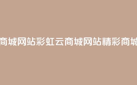彩虹云商城网站(彩虹云商城网站—精彩商城大集合)  第1张 彩虹云商城网站(彩虹云商城网站—精彩商城大集合)  第1张