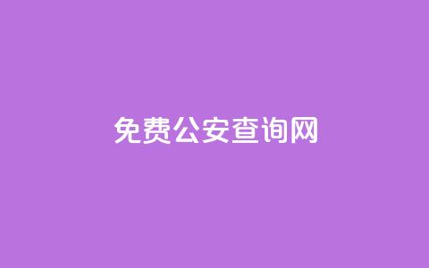 免费公安查询网,拼多多帮砍助力网站 - 拼多多转盘最后0.01解决办法 pdd互助QQ群号码免费  第1张