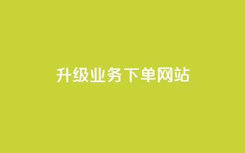 dy升级业务下单网站,快手业务免费平台 - qq空间十万访客怎么做 抖音如何上热门和提高播放量  第1张 dy升级业务下单网站,快手业务免费平台 - qq空间十万访客怎么做 抖音如何上热门和提高播放量  第1张